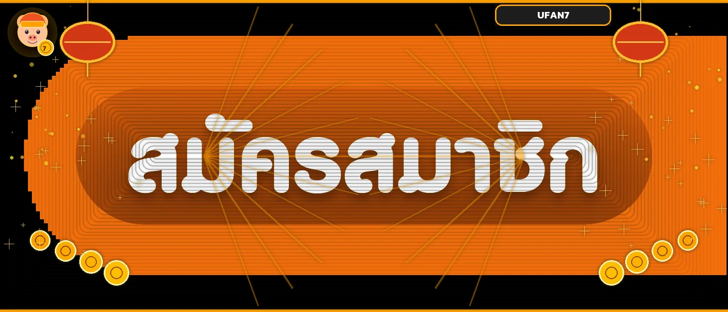 ปุ่ม UFAN7 สมัครสมาชิก พร้อมมาสคอตและโคมเทศกาล