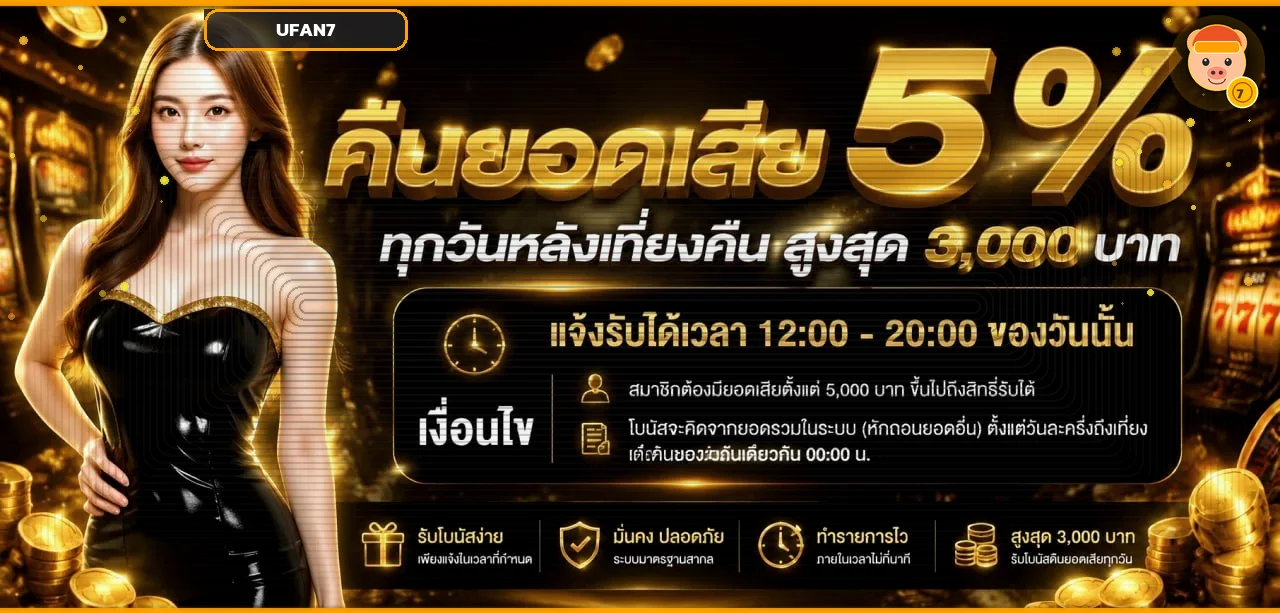 แบนเนอร์ UFAN7 คืนยอดเสียพร้อมรายละเอียดเงื่อนไข
