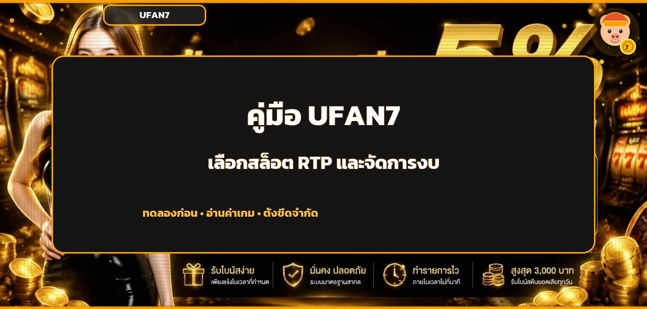 UFAN7 วิธีเลือกสล็อต RTP สูงและจัดการงบ