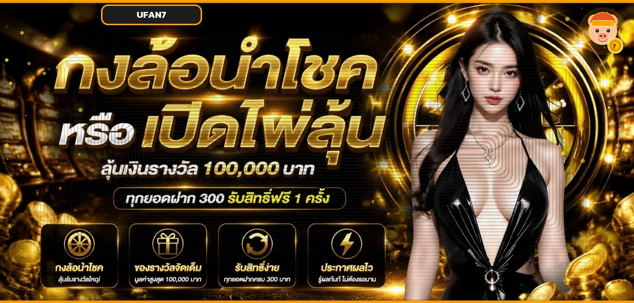โปรโมชั่น UFAN7 พร้อมมาสคอตเทศกาลและโทนส้มทอง