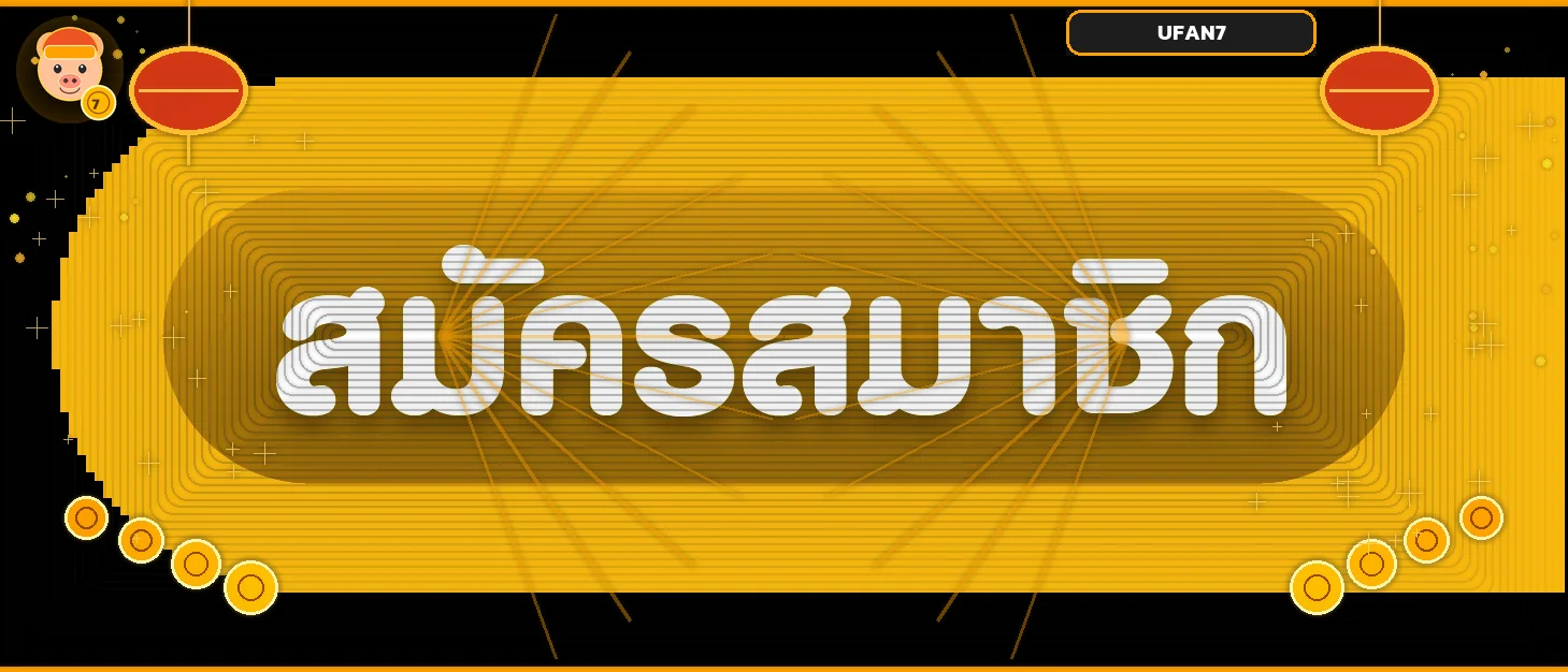 ทางเข้า UFAN7 เข้าสู่ระบบ โทนส้มทองพร้อมมาสคอต